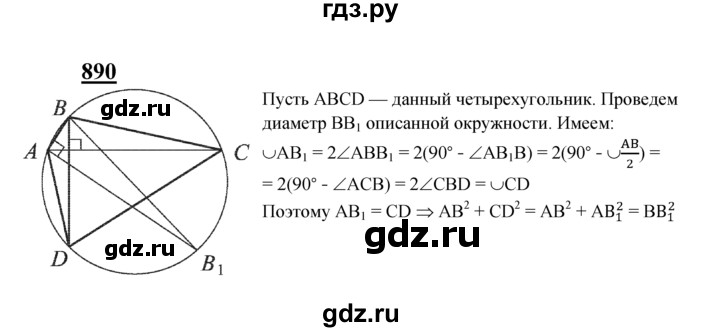 ГДЗ по Геометрия за 7-9 классы Атанасян, Бутузов, Кадомцев ответ на задачу 890, Решебник 2016 №1