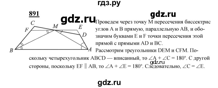 ГДЗ по Геометрия за 7-9 классы Атанасян, Бутузов, Кадомцев ответ на задачу 891, Решебник 2016 №1