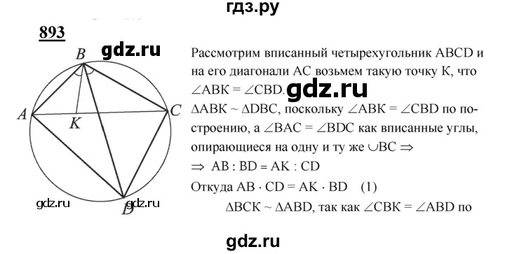 ГДЗ по Геометрия за 7-9 классы Атанасян, Бутузов, Кадомцев ответ на задачу 893, Решебник 2016 №1