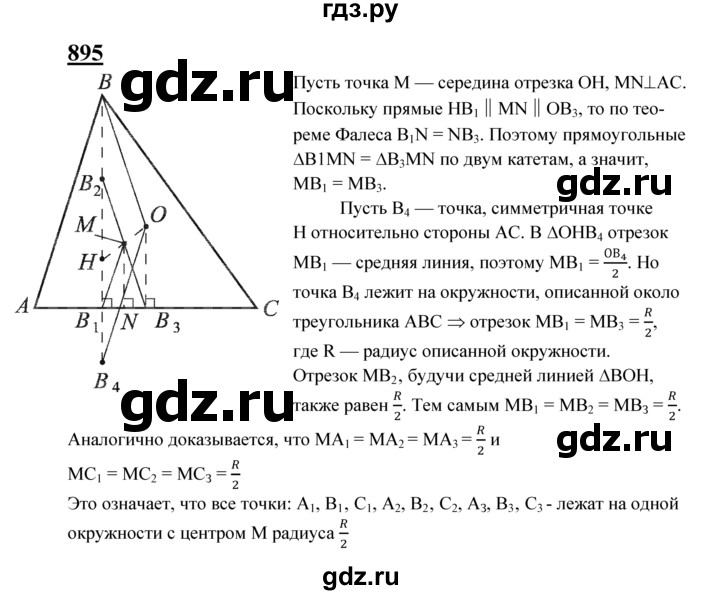 ГДЗ по Геометрия за 7-9 классы Атанасян, Бутузов, Кадомцев ответ на задачу 895, Решебник 2016 №1