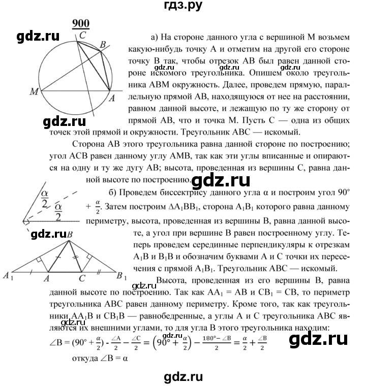 ГДЗ по Геометрия за 7-9 классы Атанасян, Бутузов, Кадомцев ответ на задачу 900, Решебник 2016 №1
