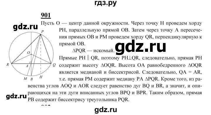 ГДЗ по Геометрия за 7-9 классы Атанасян, Бутузов, Кадомцев ответ на задачу 901, Решебник 2016 №1