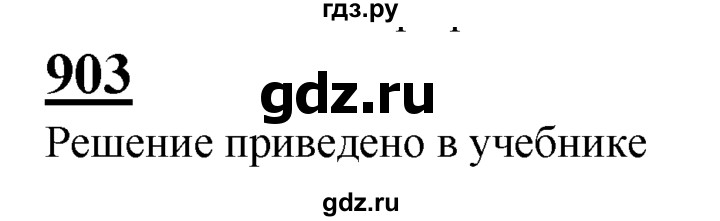 ГДЗ по Геометрия за 7-9 классы Атанасян, Бутузов, Кадомцев ответ на задачу 903, Решебник 2016 №1
