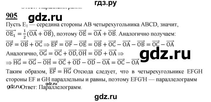 ГДЗ по Геометрия за 7-9 классы Атанасян, Бутузов, Кадомцев ответ на задачу 905, Решебник 2016 №1