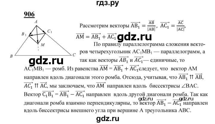 ГДЗ по Геометрия за 7-9 классы Атанасян, Бутузов, Кадомцев ответ на задачу 906, Решебник 2016 №1