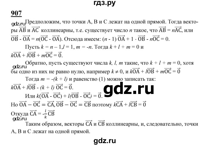 ГДЗ по Геометрия за 7-9 классы Атанасян, Бутузов, Кадомцев ответ на задачу 907, Решебник 2016 №1