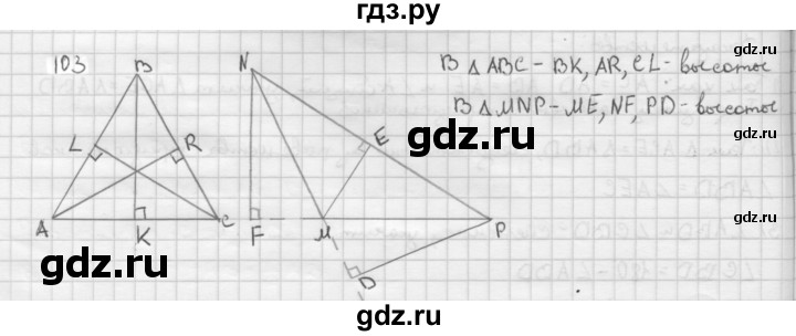 ГДЗ по Геометрия за 7-9 классы Атанасян, Бутузов, Кадомцев ответ на задачу 103, Решебник 2016 №1