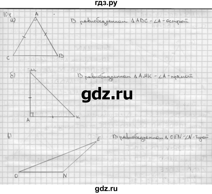 ГДЗ по Геометрия за 7-9 классы Атанасян, Бутузов, Кадомцев ответ на задачу 104, Решебник 2016 №1