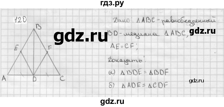 ГДЗ по Геометрия за 7-9 классы Атанасян, Бутузов, Кадомцев ответ на задачу 120, Решебник 2016 №1