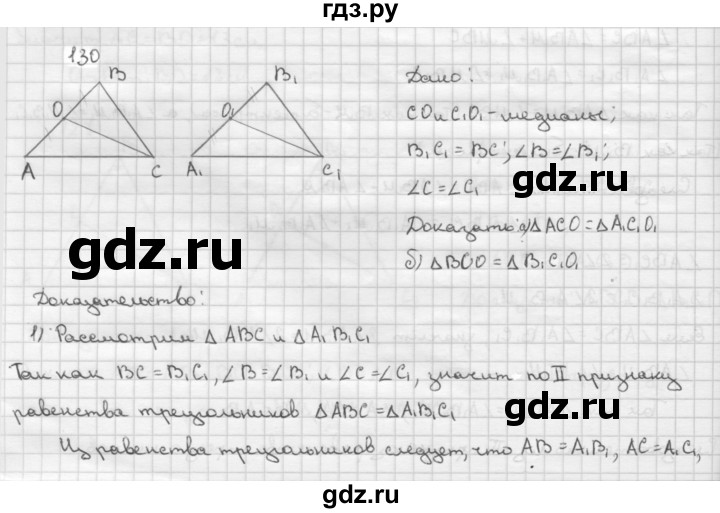 ГДЗ по Геометрия за 7-9 классы Атанасян, Бутузов, Кадомцев ответ на задачу 130, Решебник 2016 №1