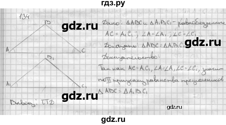 ГДЗ по Геометрия за 7-9 классы Атанасян, Бутузов, Кадомцев ответ на задачу 134, Решебник 2016 №1