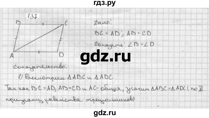 ГДЗ по Геометрия за 7-9 классы Атанасян, Бутузов, Кадомцев ответ на задачу 137, Решебник 2016 №1