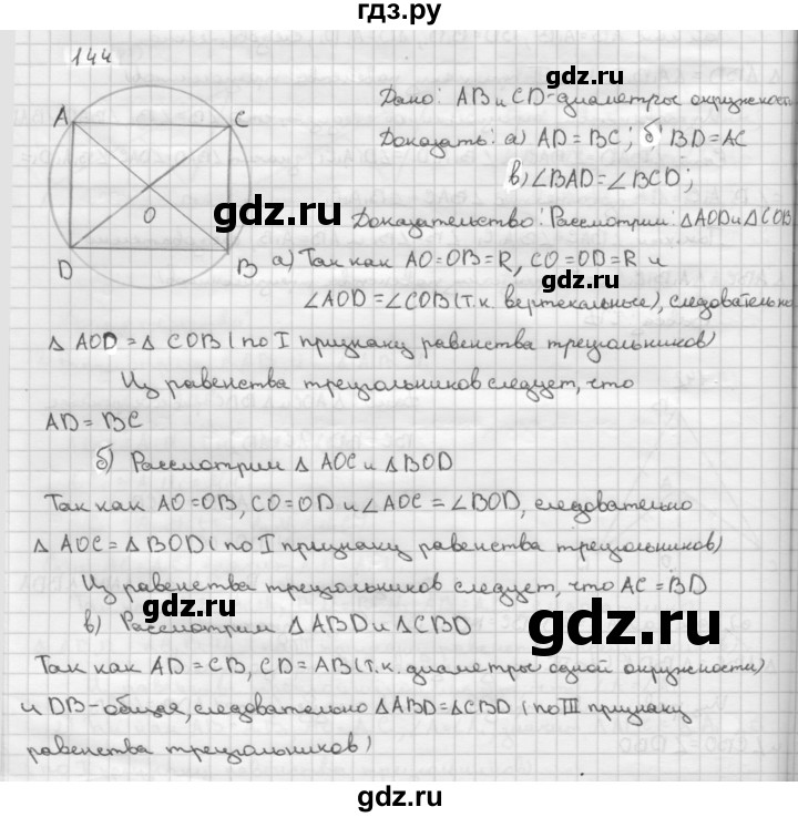 ГДЗ по Геометрия за 7-9 классы Атанасян, Бутузов, Кадомцев ответ на задачу 144, Решебник 2016 №1