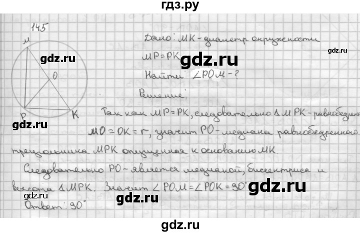 ГДЗ по Геометрия за 7-9 классы Атанасян, Бутузов, Кадомцев ответ на задачу 145, Решебник 2016 №1