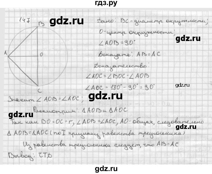 ГДЗ по Геометрия за 7-9 классы Атанасян, Бутузов, Кадомцев ответ на задачу 147, Решебник 2016 №1