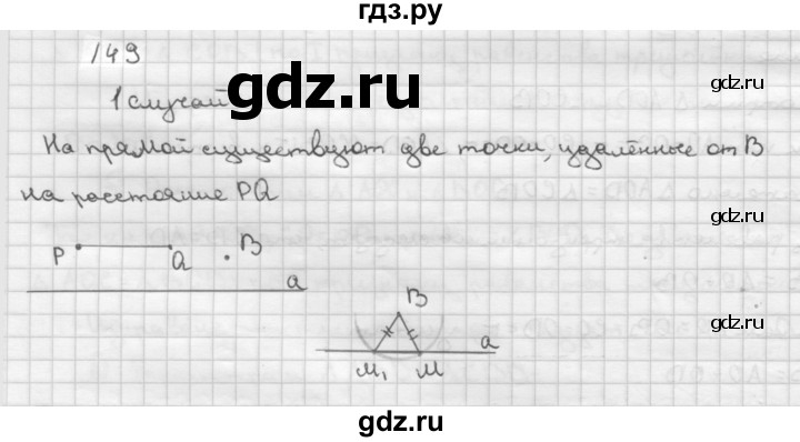 ГДЗ по Геометрия за 7-9 классы Атанасян, Бутузов, Кадомцев ответ на задачу 149, Решебник 2016 №1
