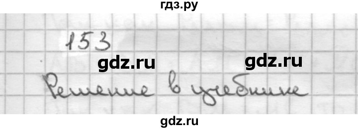 ГДЗ по Геометрия за 7-9 классы Атанасян, Бутузов, Кадомцев ответ на задачу 153, Решебник 2016 №1