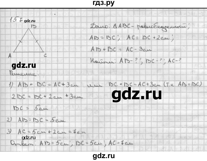 ГДЗ по Геометрия за 7-9 классы Атанасян, Бутузов, Кадомцев ответ на задачу 157, Решебник 2016 №1