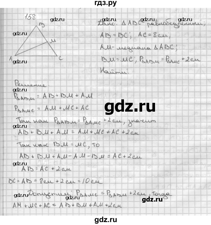 ГДЗ по Геометрия за 7-9 классы Атанасян, Бутузов, Кадомцев ответ на задачу 158, Решебник 2016 №1