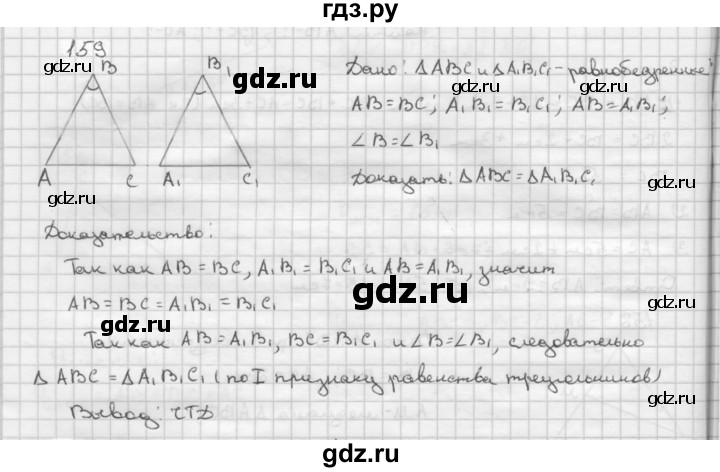 ГДЗ по Геометрия за 7-9 классы Атанасян, Бутузов, Кадомцев ответ на задачу 159, Решебник 2016 №1