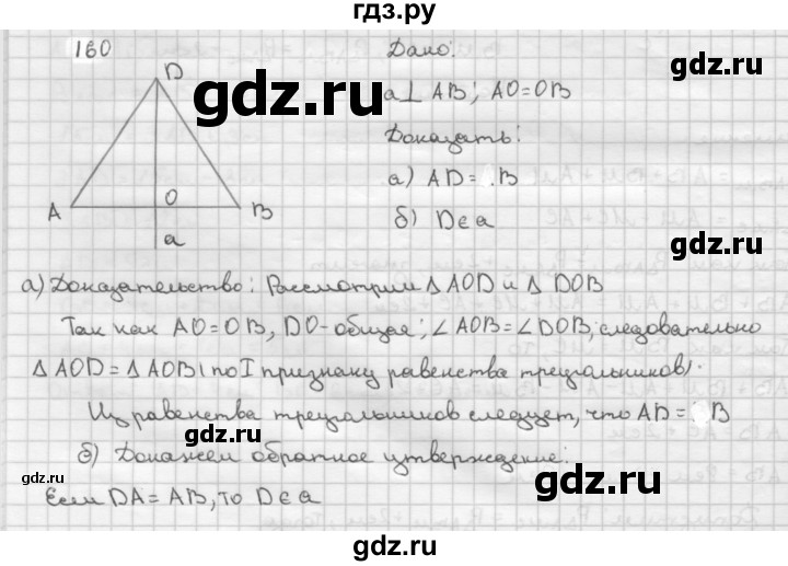 ГДЗ по Геометрия за 7-9 классы Атанасян, Бутузов, Кадомцев ответ на задачу 160, Решебник 2016 №1