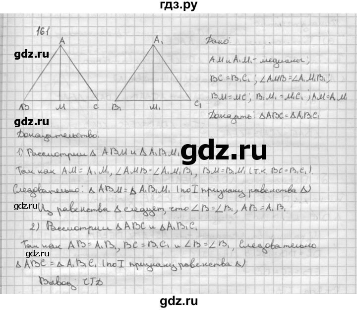 ГДЗ по Геометрия за 7-9 классы Атанасян, Бутузов, Кадомцев ответ на задачу 161, Решебник 2016 №1