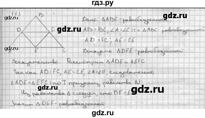 ГДЗ по Геометрия за 7-9 классы Атанасян, Бутузов, Кадомцев ответ на задачу 163, Решебник 2016 №1