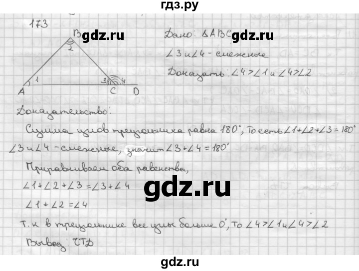 ГДЗ по Геометрия за 7-9 классы Атанасян, Бутузов, Кадомцев ответ на задачу 173, Решебник 2016 №1