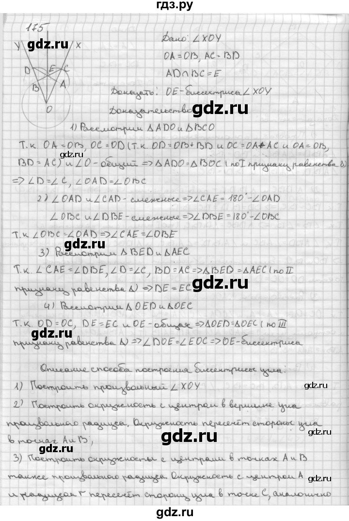 ГДЗ по Геометрия за 7-9 классы Атанасян, Бутузов, Кадомцев ответ на задачу 175, Решебник 2016 №1