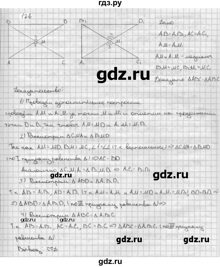 ГДЗ по Геометрия за 7-9 классы Атанасян, Бутузов, Кадомцев ответ на задачу 176, Решебник 2016 №1