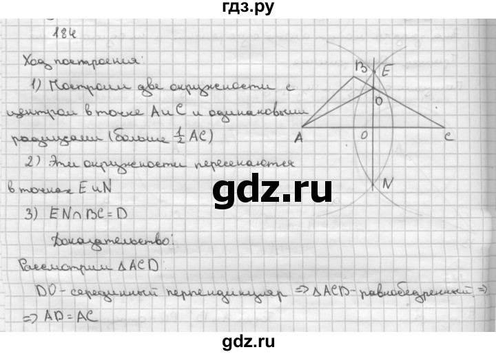 ГДЗ по Геометрия за 7-9 классы Атанасян, Бутузов, Кадомцев ответ на задачу 184, Решебник 2016 №1