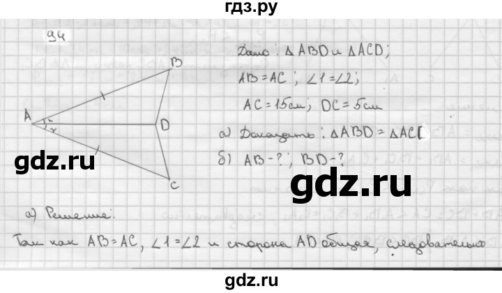 ГДЗ по Геометрия за 7-9 классы Атанасян, Бутузов, Кадомцев ответ на задачу 94, Решебник 2016 №1