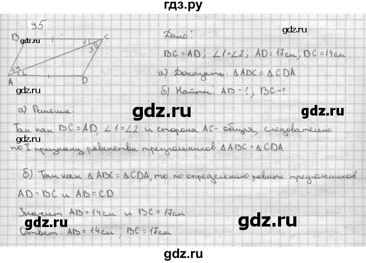 ГДЗ по Геометрия за 7-9 классы Атанасян, Бутузов, Кадомцев ответ на задачу 95, Решебник 2016 №1