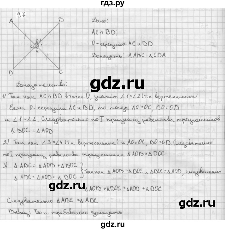 ГДЗ по Геометрия за 7-9 классы Атанасян, Бутузов, Кадомцев ответ на задачу 97, Решебник 2016 №1