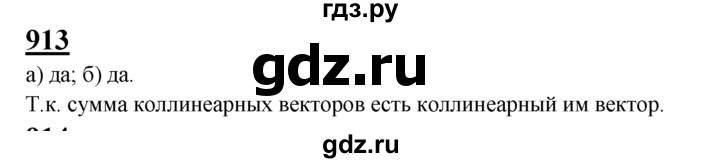 ГДЗ по геометрии 7‐9 класс Атанасян Базовый уровень глава 10. задача - 913, Решебник 2016 №1