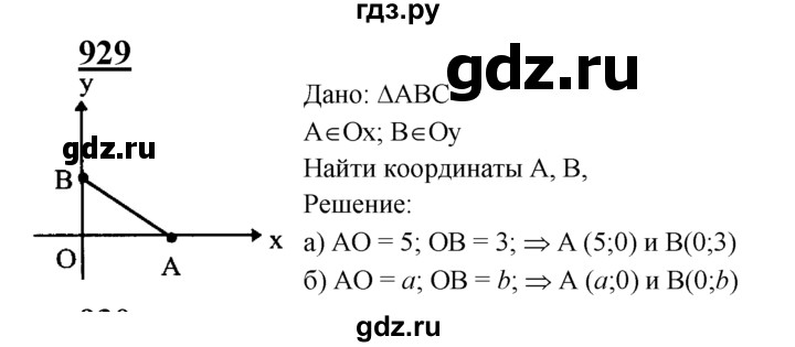 ГДЗ по Геометрия за 7-9 классы Атанасян, Бутузов, Кадомцев ответ на задачу 929, Решебник 2016 №1
