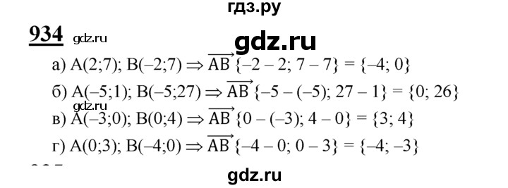 ГДЗ по Геометрия за 7-9 классы Атанасян, Бутузов, Кадомцев ответ на задачу 934, Решебник 2016 №1