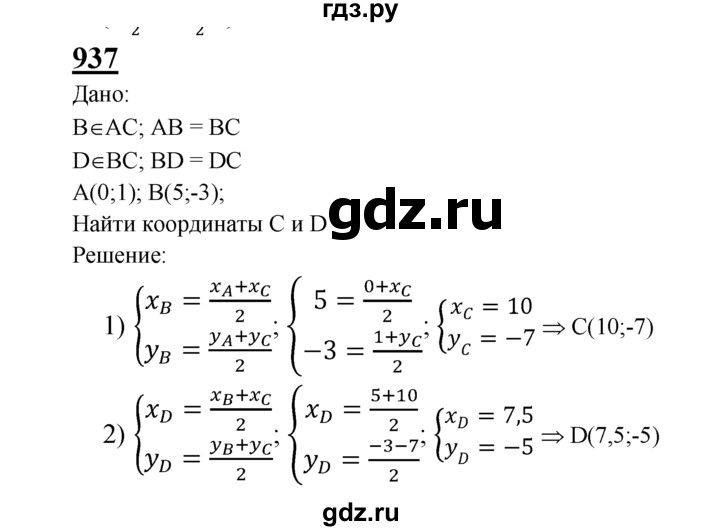 ГДЗ по Геометрия за 7-9 классы Атанасян, Бутузов, Кадомцев ответ на задачу 937, Решебник 2016 №1
