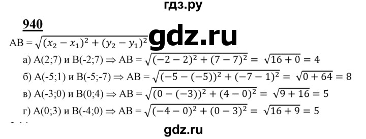 ГДЗ по Геометрия за 7-9 классы Атанасян, Бутузов, Кадомцев ответ на задачу 940, Решебник 2016 №1