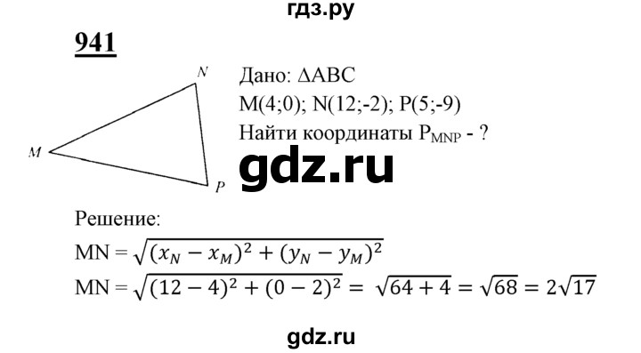 ГДЗ по Геометрия за 7-9 классы Атанасян, Бутузов, Кадомцев ответ на задачу 941, Решебник 2016 №1
