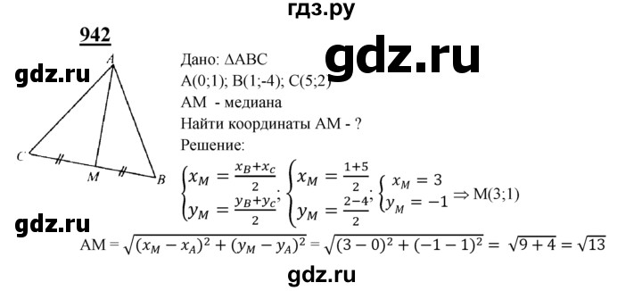 ГДЗ по Геометрия за 7-9 классы Атанасян, Бутузов, Кадомцев ответ на задачу 942, Решебник 2016 №1