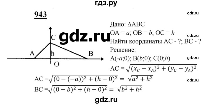 ГДЗ по Геометрия за 7-9 классы Атанасян, Бутузов, Кадомцев ответ на задачу 943, Решебник 2016 №1