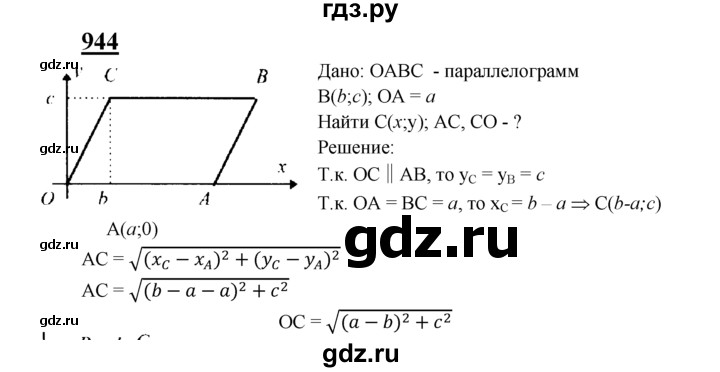 ГДЗ по Геометрия за 7-9 классы Атанасян, Бутузов, Кадомцев ответ на задачу 944, Решебник 2016 №1