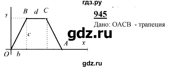 ГДЗ по Геометрия за 7-9 классы Атанасян, Бутузов, Кадомцев ответ на задачу 945, Решебник 2016 №1