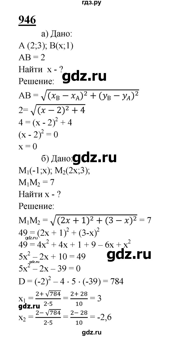 ГДЗ по Геометрия за 7-9 классы Атанасян, Бутузов, Кадомцев ответ на задачу 946, Решебник 2016 №1