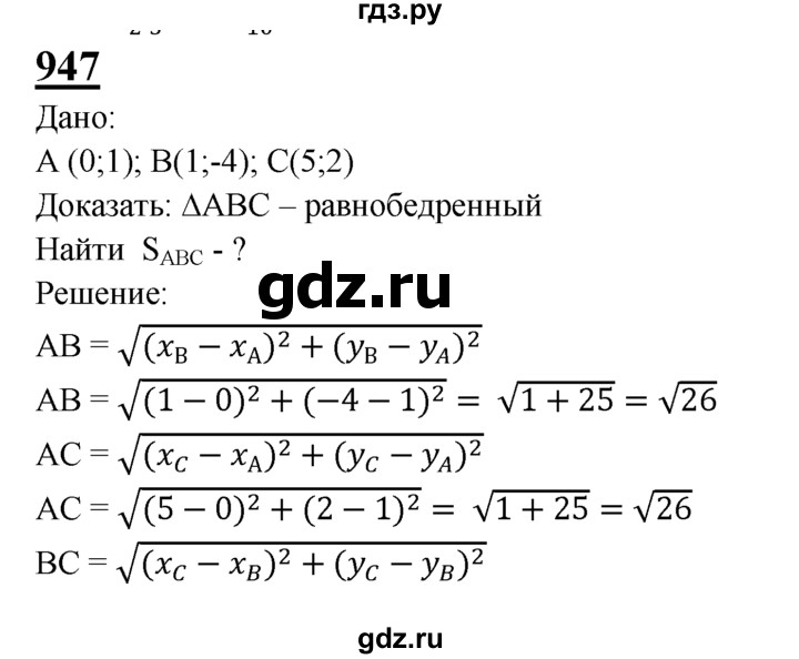 ГДЗ по Геометрия за 7-9 классы Атанасян, Бутузов, Кадомцев ответ на задачу 947, Решебник 2016 №1