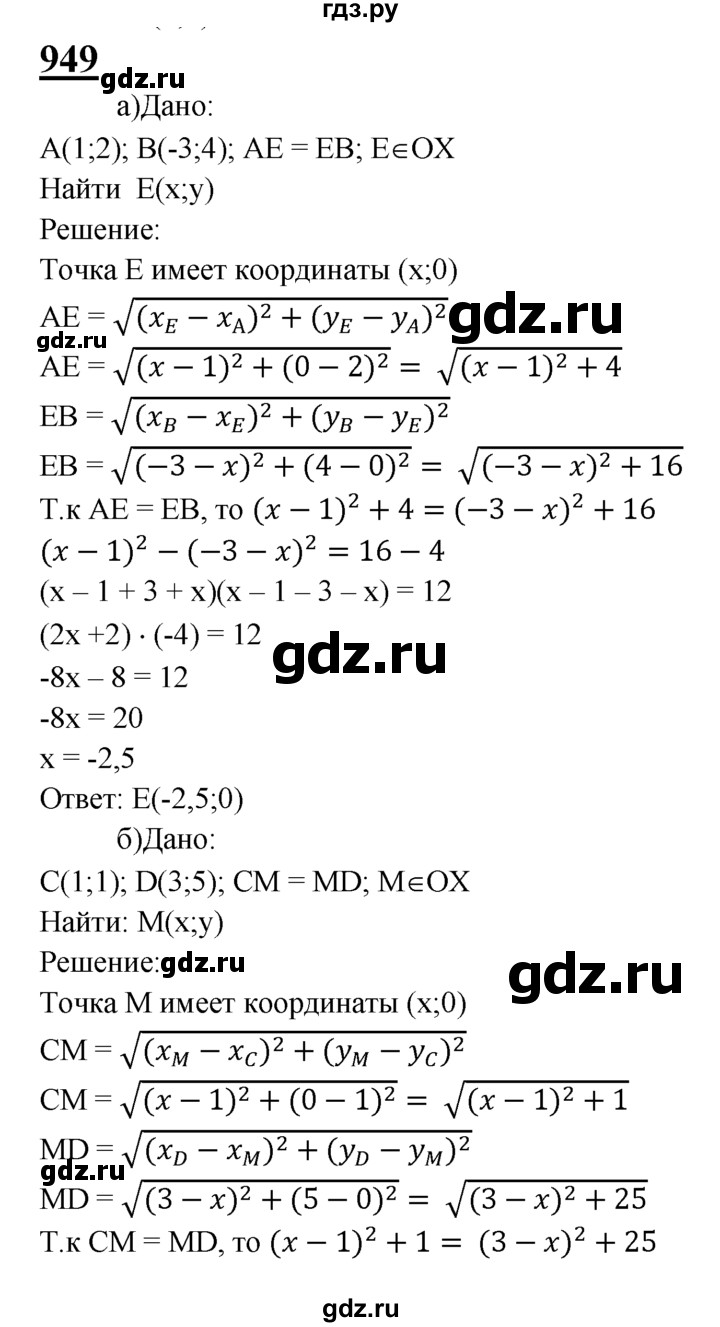 ГДЗ по Геометрия за 7-9 классы Атанасян, Бутузов, Кадомцев ответ на задачу 949, Решебник 2016 №1