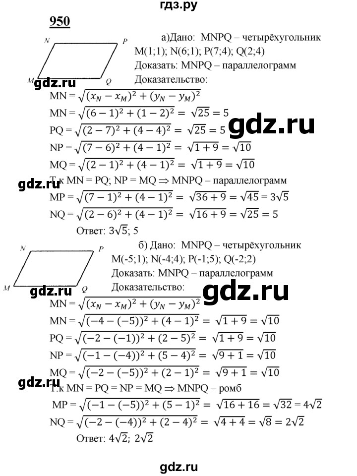 ГДЗ по Геометрия за 7-9 классы Атанасян, Бутузов, Кадомцев ответ на задачу 950, Решебник 2016 №1