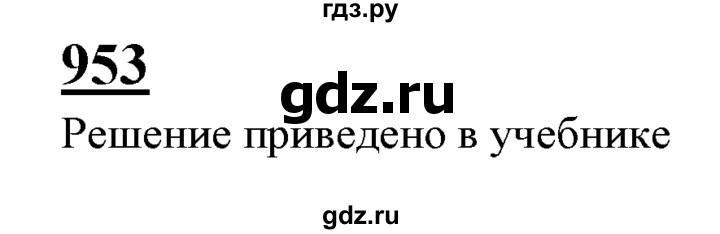 ГДЗ по Геометрия за 7-9 классы Атанасян, Бутузов, Кадомцев ответ на задачу 953, Решебник 2016 №1