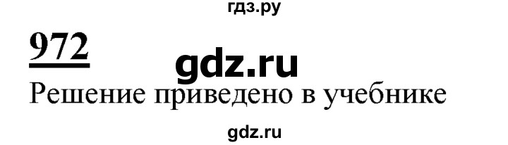 ГДЗ по Геометрия за 7-9 классы Атанасян, Бутузов, Кадомцев ответ на задачу 972, Решебник 2016 №1